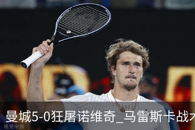 曼城5-0狂屠诺维奇 马雷斯卡战术首秀大胜